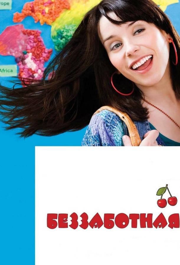 Беззаботная 2008 Смотреть Онлайн Бесплатно в Хорошем Качестве
